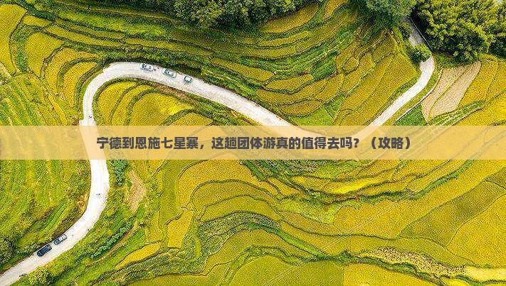 宁德到恩施七星寨团体旅游