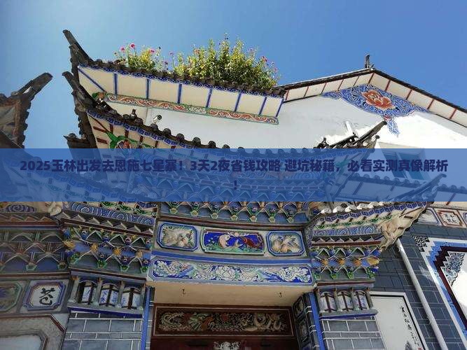 玉林去恩施七星寨景点