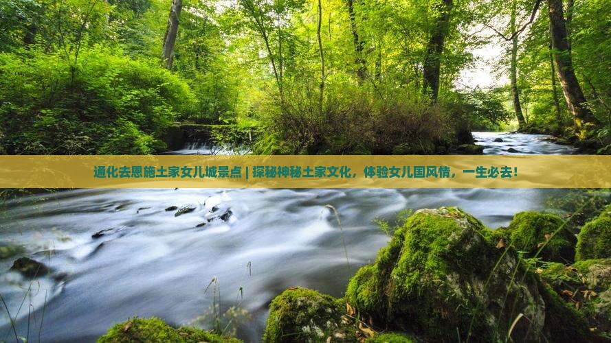 通化去恩施土家女儿城景点