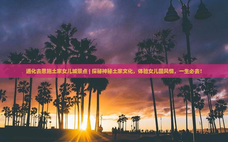通化去恩施土家女儿城景点