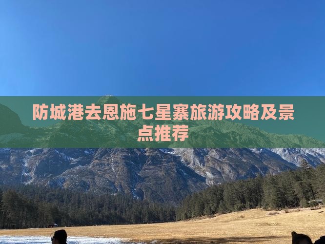 防城港去恩施七星寨哪里玩