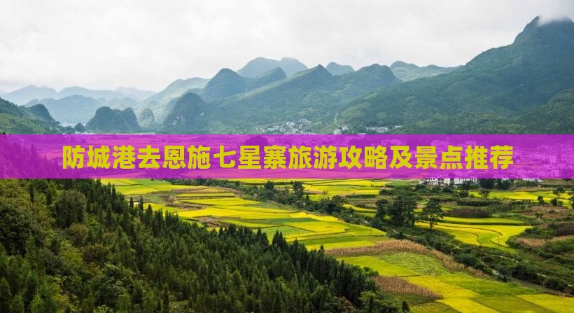 防城港去恩施七星寨哪里玩
