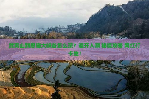 武夷山到恩施大峡谷旅游