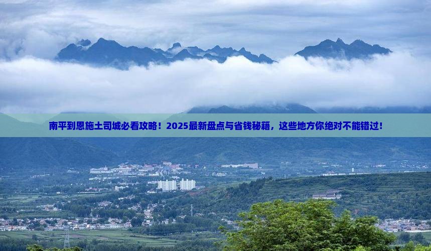 南平到恩施土司城必去地