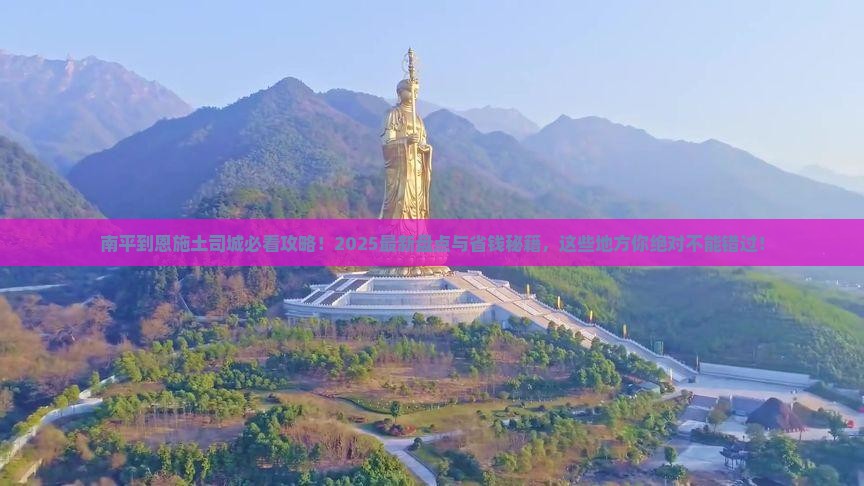 南平到恩施土司城必去地