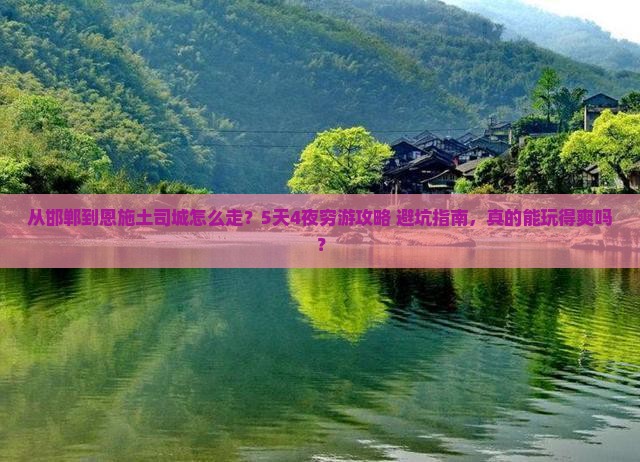 邯郸到恩施土司城攻略