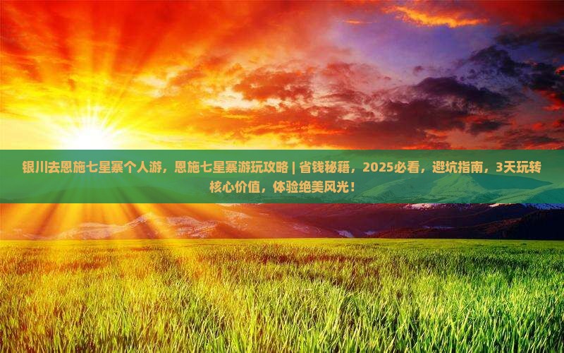 银川去恩施七星寨个人游