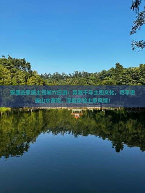安康去恩施土司城六日游