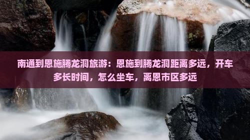 南通到恩施腾龙洞旅游