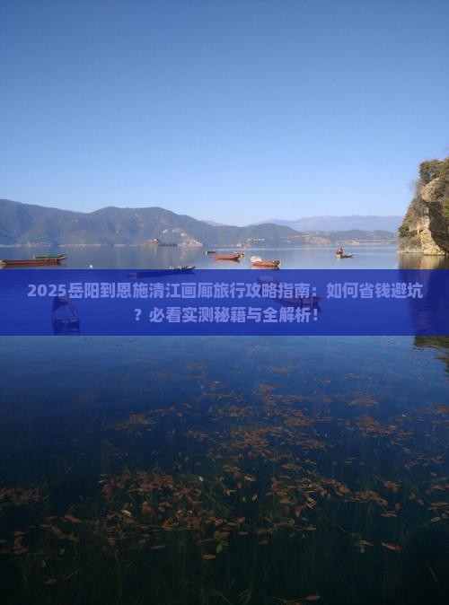 岳阳到恩施清江画廊旅行社
