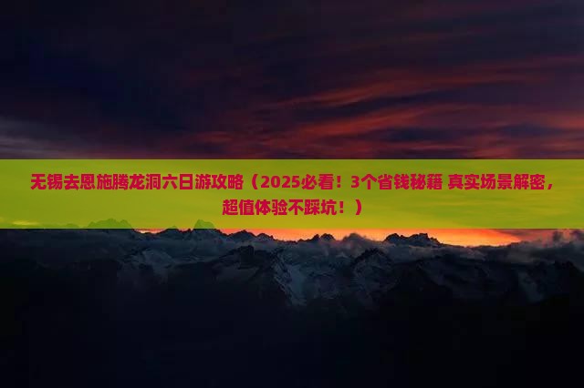 无锡去恩施腾龙洞六日游