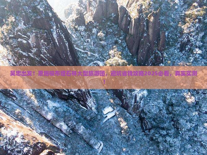 吴忠去恩施梭布垭石林大型旅游团