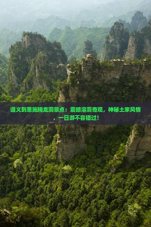 遵义到恩施腾龙洞景点