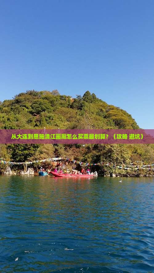 大连去恩施清江画廊门票