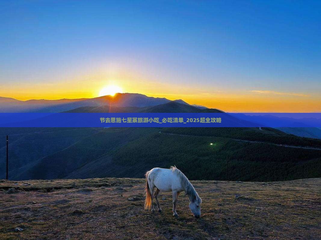 中秋节去恩施七星寨旅游小吃