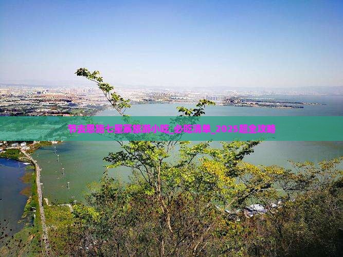 中秋节去恩施七星寨旅游小吃