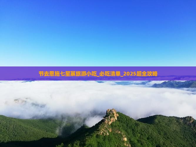 中秋节去恩施七星寨旅游小吃