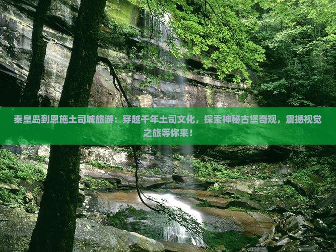 秦皇岛到恩施土司城旅游