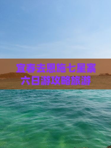宜春去恩施七星寨六日游