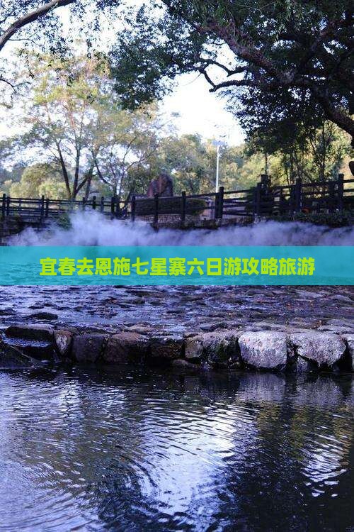 宜春去恩施七星寨六日游