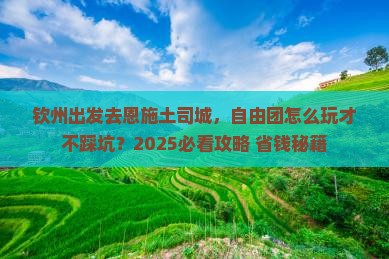 钦州到恩施土司城自由团