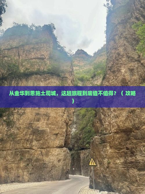 金华到恩施土司城旅游