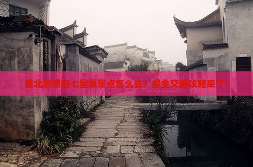 淮北到恩施七星寨景点