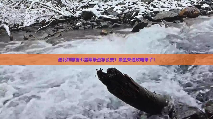 淮北到恩施七星寨景点