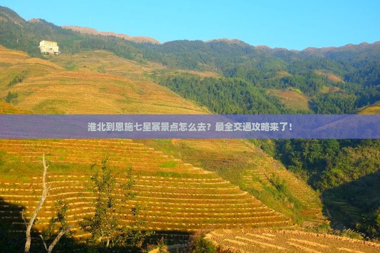 淮北到恩施七星寨景点