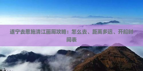 遂宁去恩施清江画廊攻略