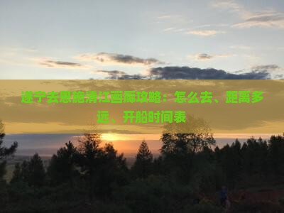 遂宁去恩施清江画廊攻略