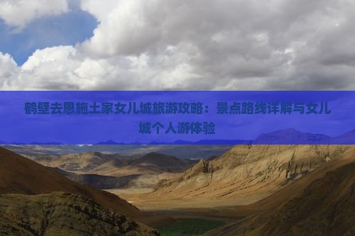 鹤壁去恩施土家女儿城个人游