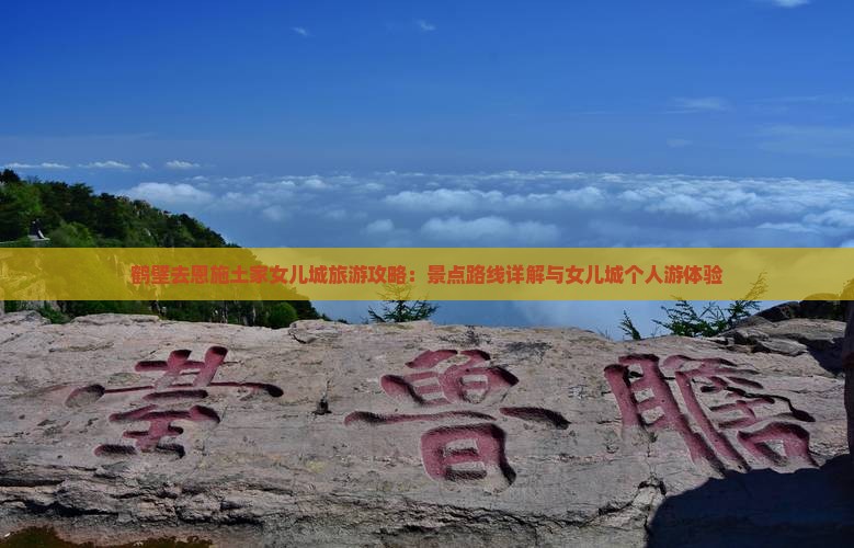 鹤壁去恩施土家女儿城个人游