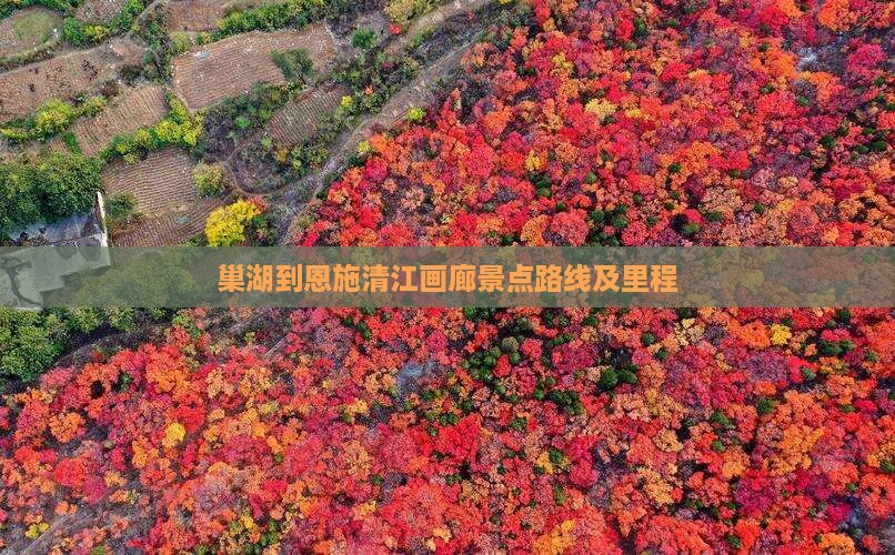 巢湖到恩施清江画廊景点路线及里程