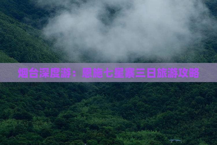 烟台深度游：恩施七星寨三日旅游攻略