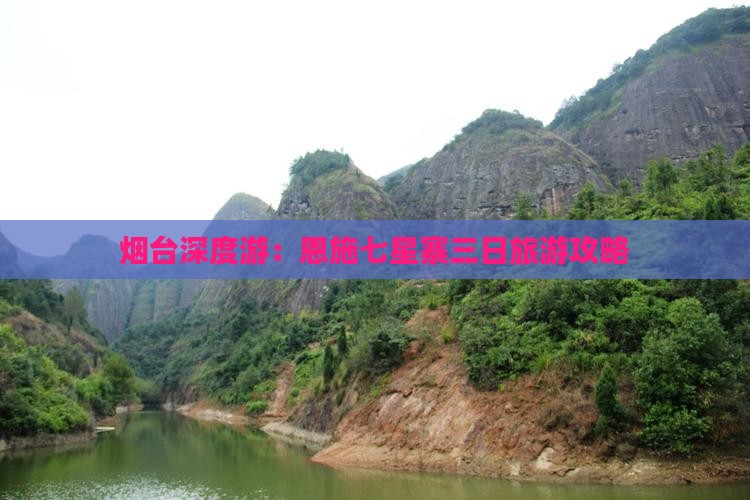 烟台深度游：恩施七星寨三日旅游攻略