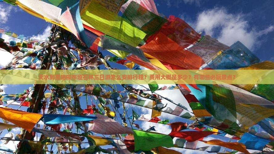 天水到恩施梭布垭石林三日游怎么安排行程？费用大概是多少？有哪些必玩景点？