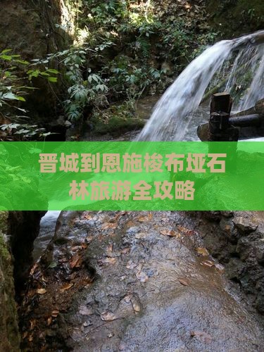 晋城到恩施梭布垭石林旅游全攻略 晋城到恩施梭布垭石林旅游全攻略