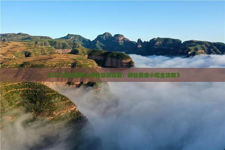 《江门出发恩施大峡谷旅游攻略：峡谷美食小吃全攻略》