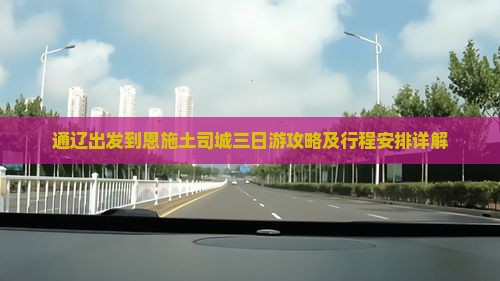 通辽出发到恩施土司城三日游攻略及行程安排详解