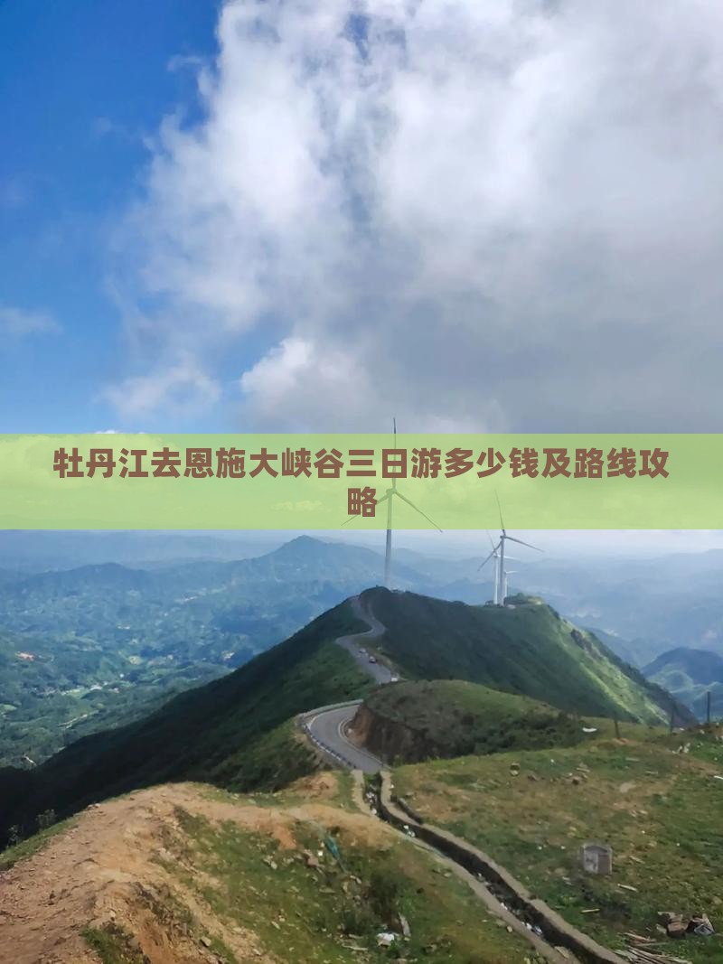 牡丹江去恩施大峡谷三日游多少钱及路线攻略