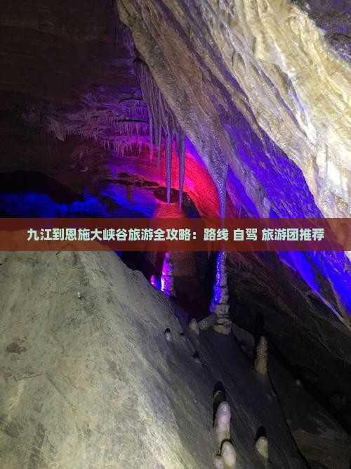 九江到恩施大峡谷旅游全攻略：路线+自驾+旅游团推荐