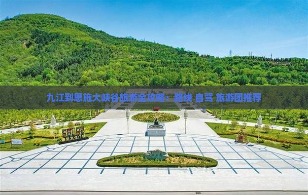 九江到恩施大峡谷旅游全攻略：路线+自驾+旅游团推荐