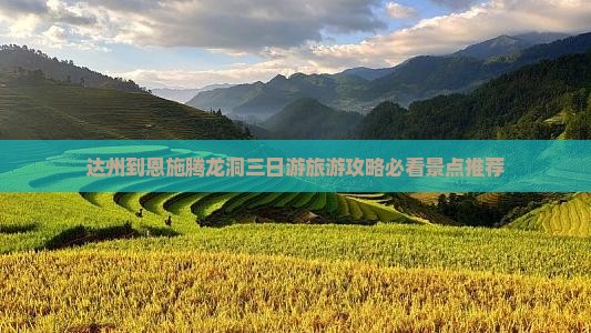 达州到恩施腾龙洞三日游旅游攻略必看景点推荐