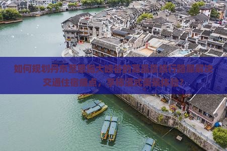 如何规划丹东至恩施大峡谷的高品质旅行路犀解决交通住宿痛点，享柿浸式美景体验？