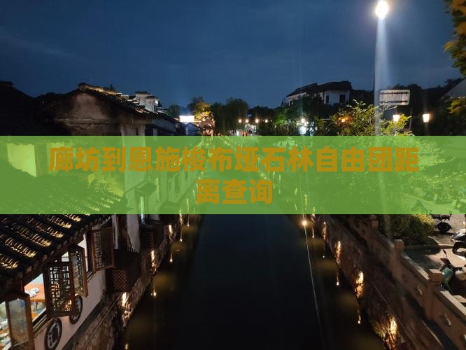 廊坊到恩施梭布垭石林自由团距离查询