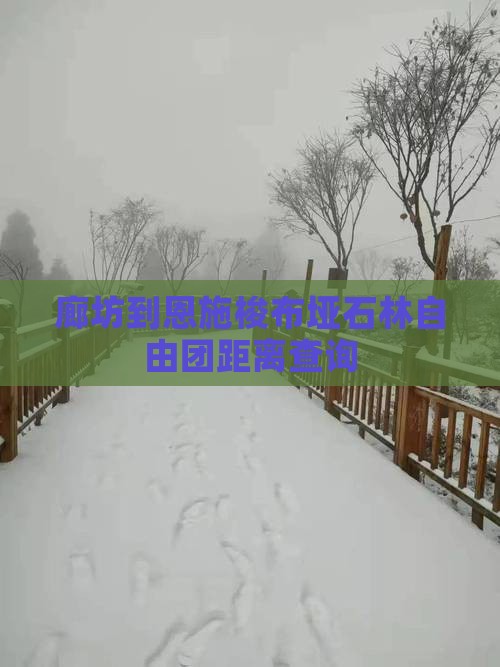 廊坊到恩施梭布垭石林自由团距离查询