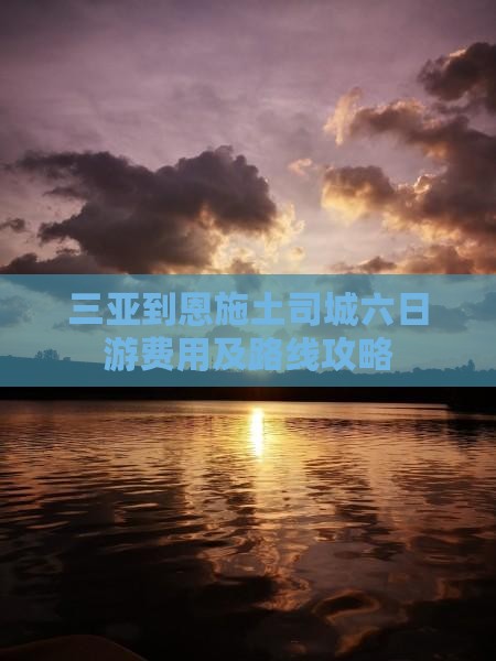 三亚到恩施土司城六日游费用及路线攻略