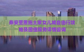 泰安至恩施土家女儿城自由行攻略及团组服务详情咨询