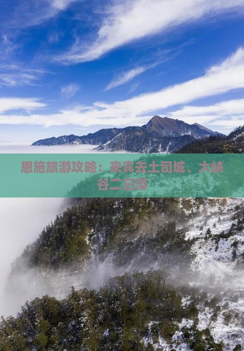 恩施旅游攻略：来宾去土司城、大峡谷二日游